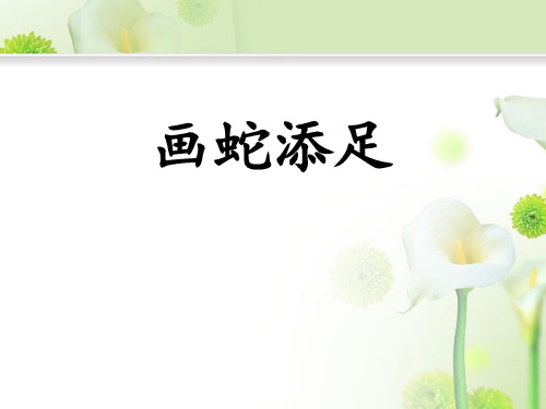 画蛇添足-ppt优秀课件