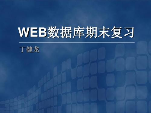 WEB数据库期末复习.