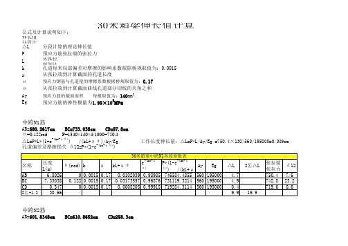 30米箱梁钢绞线伸长量计算书6.19