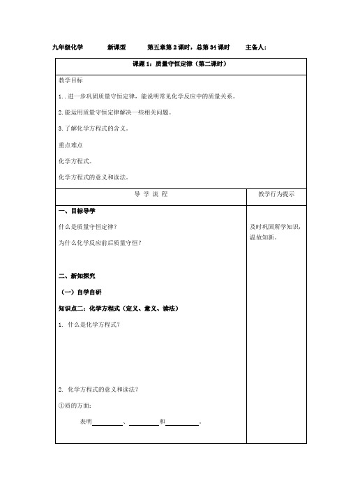 人教版九年级化学上册：第五单元 课题1：质量守恒定律(第二课时)--教案设计