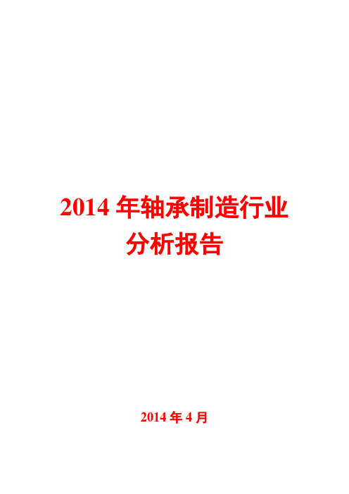 2014年轴承制造行业分析报告
