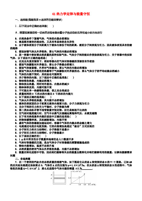 2018高考物理一轮温习41热力学定律与能量守恒新人教版