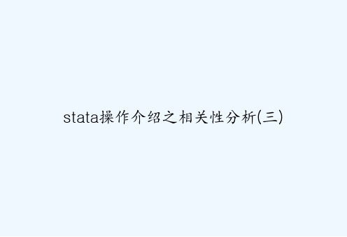 stata操作介绍之相关性分析(三) PPT