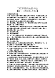 工程审计的心得体会