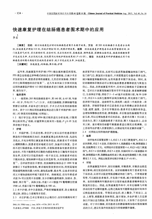 快速康复护理在结肠癌患者围术期中的应用