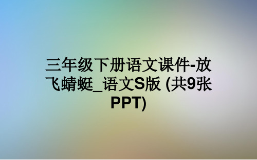 三年级下册语文课件-放飞蜻蜓_语文S版 (共9张PPT)