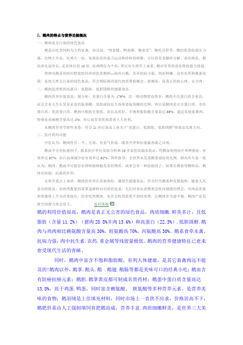 鹅肉的特点与营养功能概况