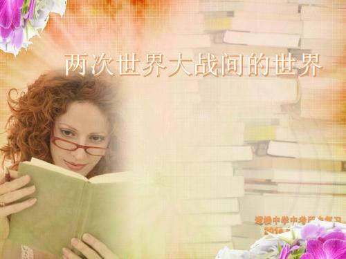 2014年中考历史复习专题——两次世界大战间的世界
