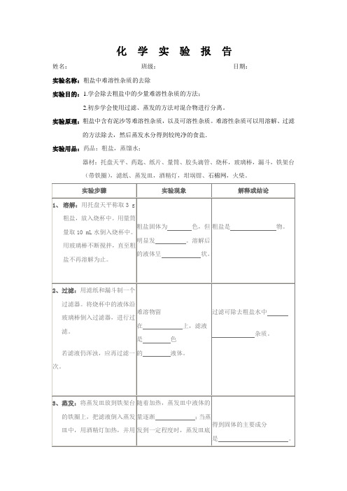 粗盐提纯实验报告