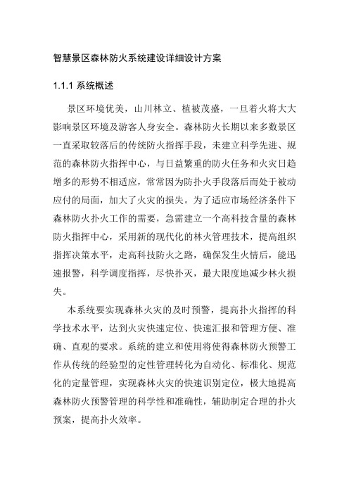 智慧景区森林防火系统建设详细设计方案