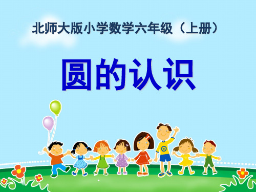 整理优秀课件第二课时：《圆的认识(二)》课件