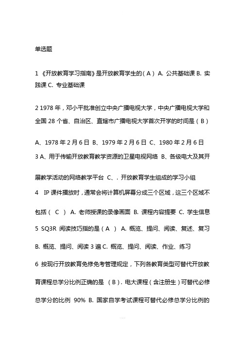 开放教育入学指南试题及答案（中央电大形考试题答案）