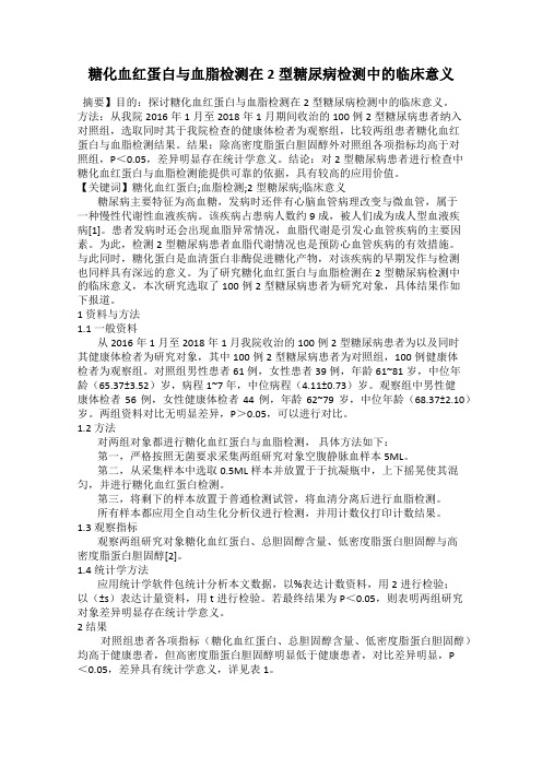 糖化血红蛋白与血脂检测在2型糖尿病检测中的临床意义