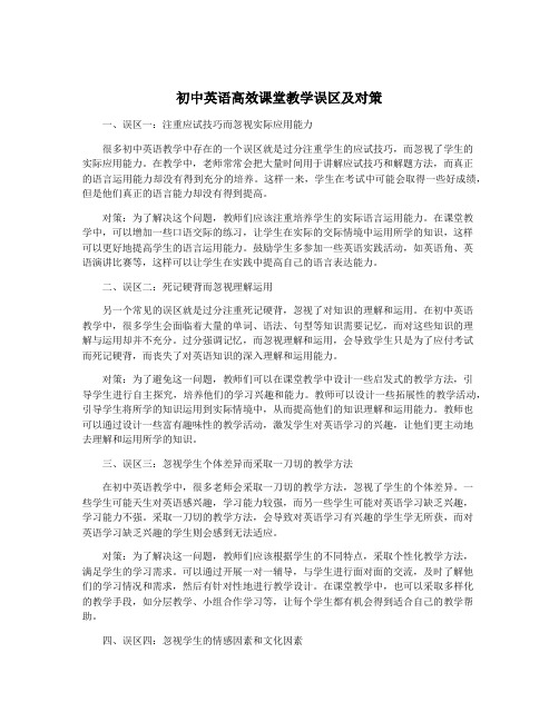初中英语高效课堂教学误区及对策
