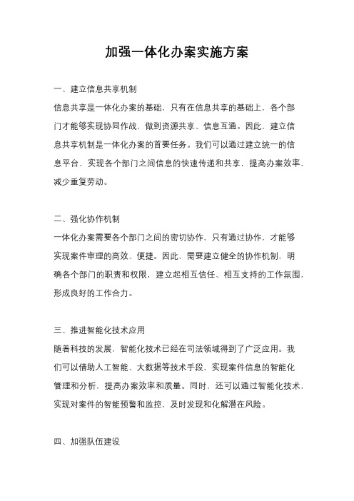加强一体化办案实施方案