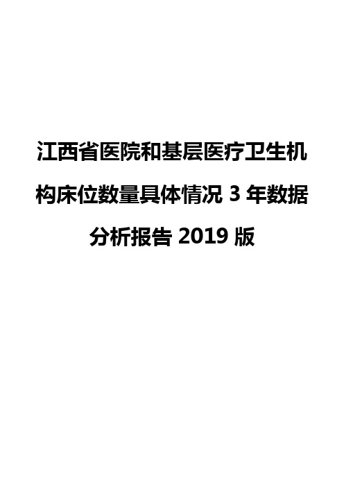 江西省医院和基层医疗卫生机构床位数量具体情况3年数据分析报告2019版