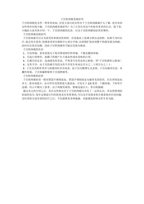 子宫肌肉瘤是癌症吗