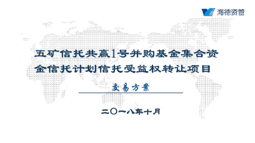 海徳资管受让五矿信托共赢1号并购基金集合信托计划信托受益权项目交易方案-v3(1)