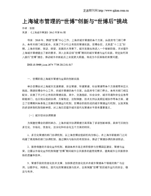 上海城市管理的“世博”创新与“世博后”挑战