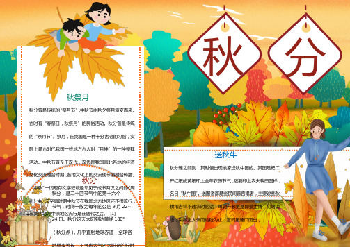 秋分送秋牛传统习俗Word手抄报
