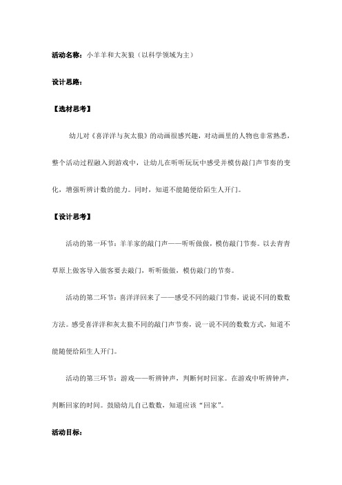 小班 好听的声音主题下《小羊羊和灰太狼》教案