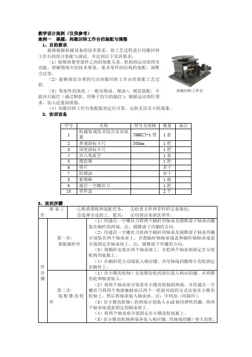 教学设计案例(间歇回转工作台的装配与调整)