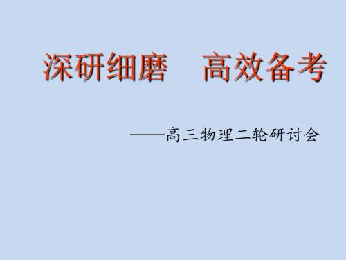 2019年高考物理复习报告会《基于核心素养培育的高三二轮复习备考策略》讲座