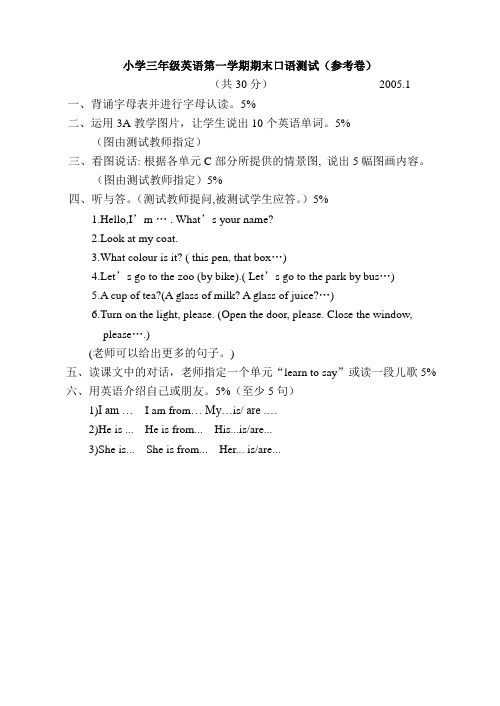 小学三年级英语第一学期期末口语测试(参考卷)