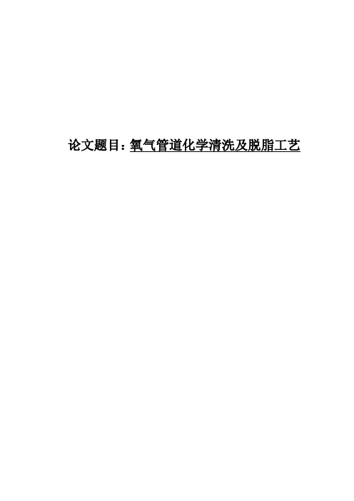 氧气管道化学清洗及脱脂工艺