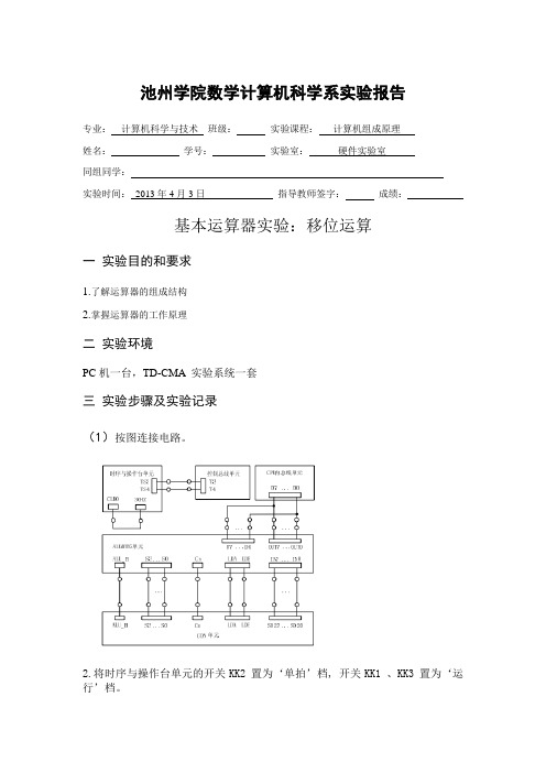 计算机组成原理实验报告(基本运算器实验：移位运算)