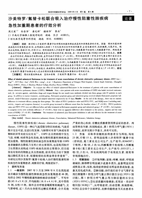 沙美特罗／氟替卡松联合吸入治疗慢性阻塞性肺疾病急性加重期患者的疗效分析