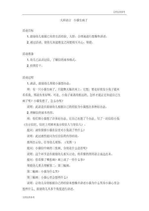 大班语言小猫生病了