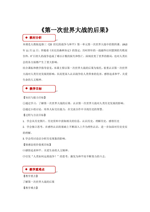 高中历史人教版选修三1.4【教学设计】《第一次世界大战的后果》