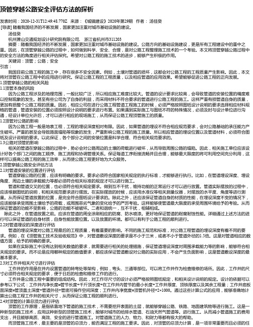 顶管穿越公路安全评估方法的探析