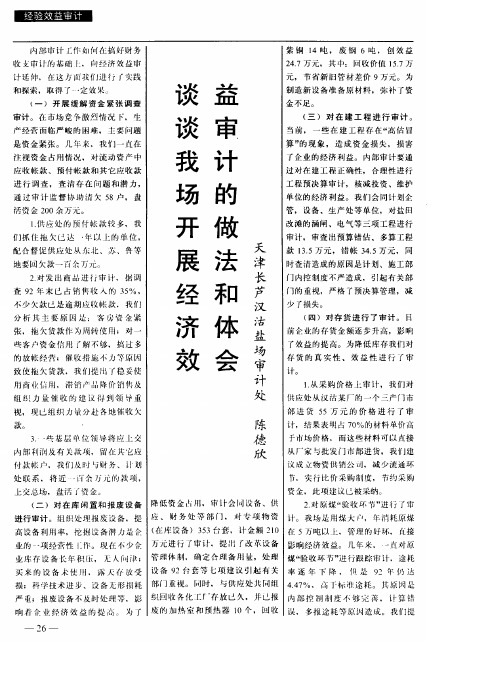 谈谈我场开展经济效益审计的做法和体会