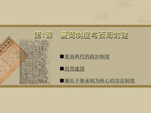 第1课_夏商制度与西周封建