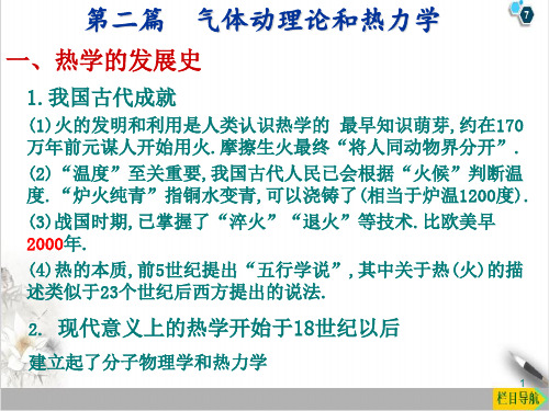 高二物理竞赛气体动理论和热力学和热力学第一定律PPT(课件)