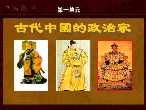 选修四-1《古代中国的政治家》复习课件 人教