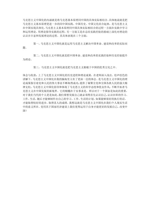 马克思主义中国化内涵的学习体会与收获