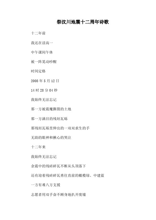 祭汶川地震十二周年诗歌