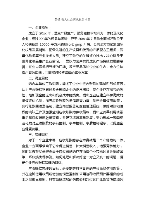 2018电大社会实践报告4篇_社会实践报告_