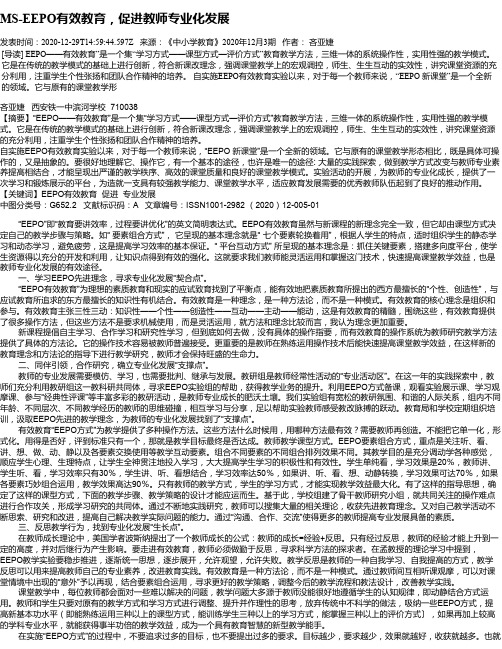 MS-EEPO有效教育,促进教师专业化发展