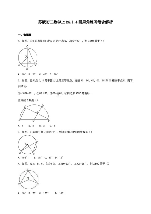 苏版初三数学上24.1.4圆周角练习卷含解析