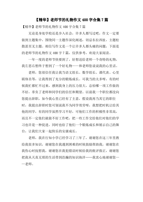 教师节的礼物作文400字合集7篇