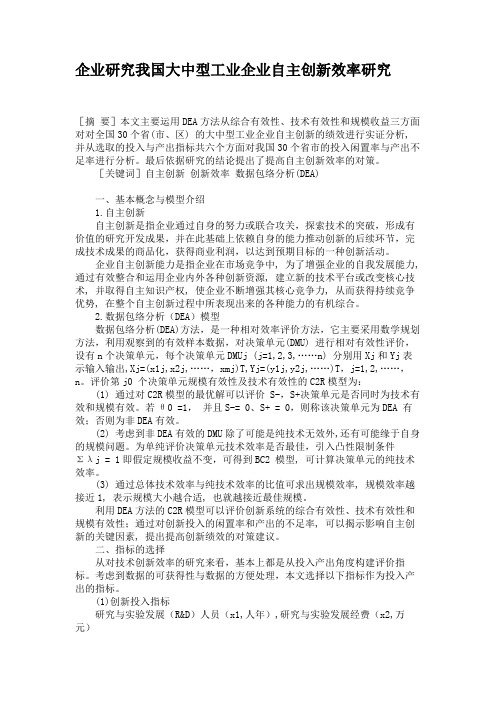 企业研究我国大中型工业企业自主创新效率研究