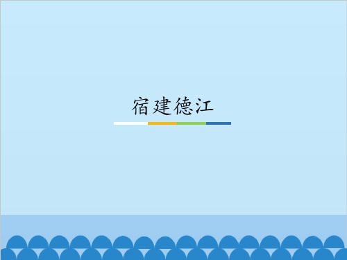 新版六年级上册语文课件-宿建德江 人教部编版 (共19张PPT)演示课件