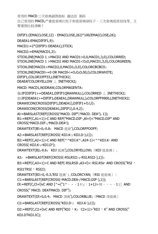 通达信软件指标公式源码常用的MACD三次背离副图指标通达信源码.docx