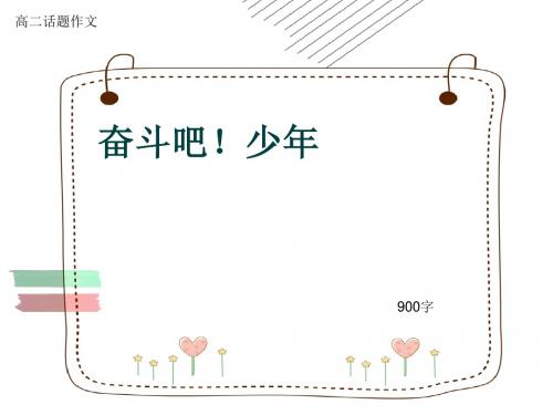高二话题作文《奋斗吧!少年》900字(共12张ppt)