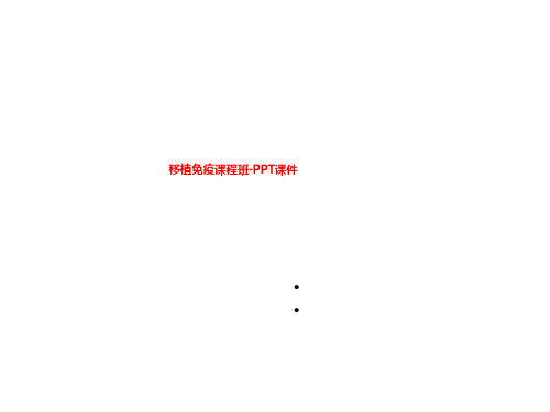 移植免疫课程班-PPT课件