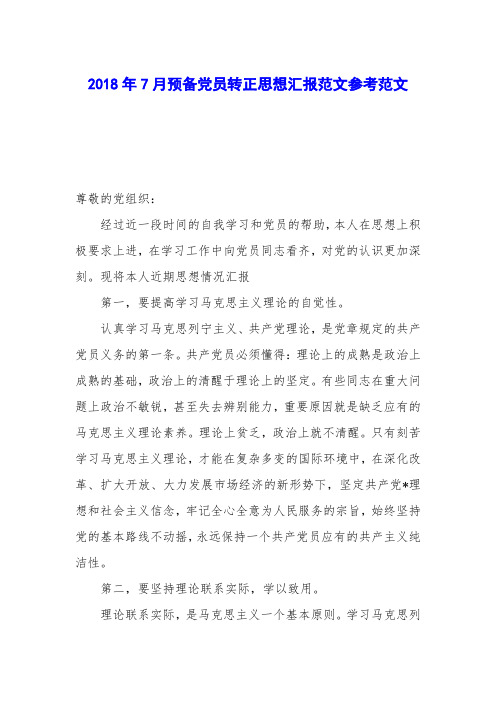 2018年7月预备党员转正思想汇报范文参考范文
